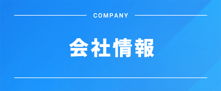 会社情報