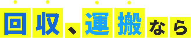 回収、運搬なら