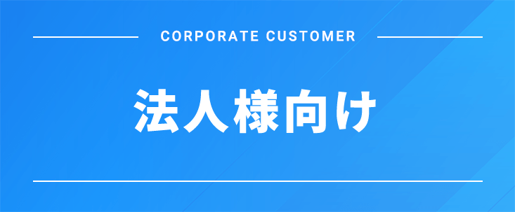 法人様向け