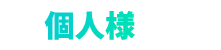 個人様の