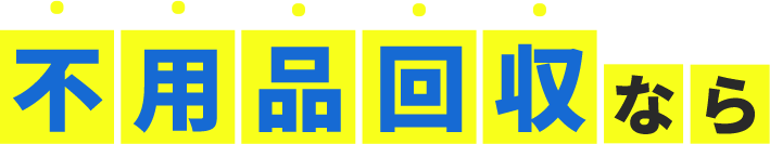 不用品回収なら