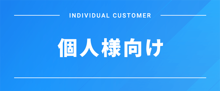 個人様向け