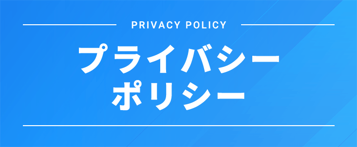プライバシーポリシー