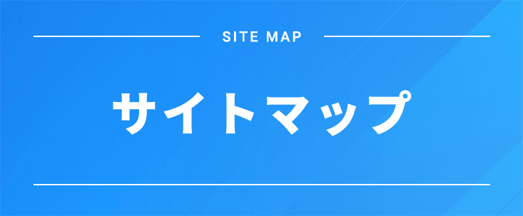 サイトマップ
